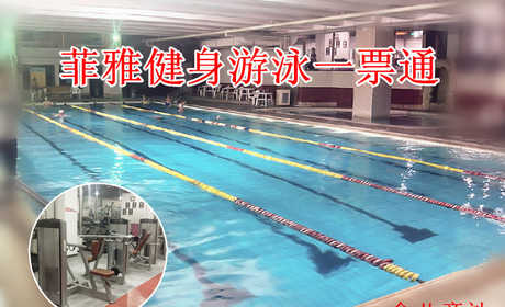 仅32元，享原价100元的菲雅健身游泳一票通（原圣馨大地游泳馆）。包含：不限时游泳+健身+淋浴+跑步机+操课（不含瑜伽）+桑拿+柜（锁、拖鞋等洗浴用品自带，泳衣泳帽必带）。当您 纵身一跃，快活伴随。泳