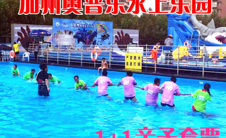 仅118元，享原价188元的【长阳】加州奥普乐水上乐园1+1亲子套票，包含：1名成人+1名儿童。只要来长阳加州奥普乐，就能度过一个欢乐健康的暑期生活。
