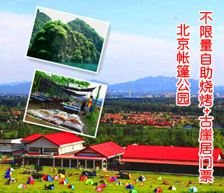 仅98元，即可享受原价138元北京帐篷公园不限量自助烧烤及酒水+古崖居风景区门票。让这个周末彻底放松与大自然融合一体，探千古之谜 ~赶快行动吧！