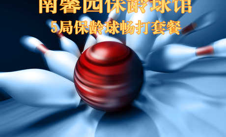 仅50元，享价值150元南馨园保龄球馆5局保龄球畅打套餐，含2双专业保龄球鞋租、免费wifi，中央空调，不限时段，节假日通用，可累计使用！无需预约，随到随玩！逛逛街，打打球，过个快乐保龄球时光！