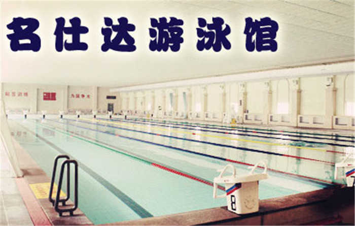 仅25元，享原价30元【河西区】名仕达游泳门票一张。挥洒汗水,运动会让生活更美好!感受这畅快淋漓吧!