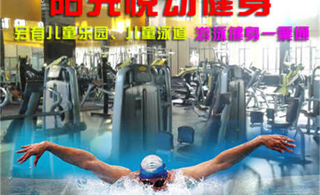 仅39元，享原价100元的【顺义】阳光悦动健身游泳一票通，包含：不限时游泳+淋浴+健身器械+团体操课+动感单车+儿童乐园+乒乓球+台球（锁、拖鞋、洗浴用品自带，泳衣泳帽必带）