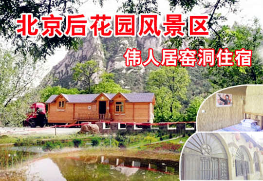 仅售190元。北京后花园客栈原价328元的伟人居窑洞入住一晚，含60元门票2张，送电话卡。免费游览通天81洞、十八神潭、神岭千峰、火焰山、古寺遗址等景点。
