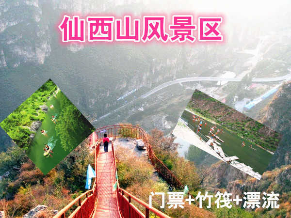 仅75元，享原价150元的仙西山风景区门票+竹筏+漂流，仙西山风景区位于仙西山。天生地造，山川灵秀，清水绕山麓，绿荫佑京城，仰望西山奶奶庙，顿生参悟之情怀：俯首拒马潺潺流，恰有悠悠之感悟。