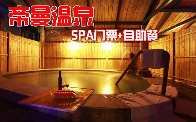 仅90元畅享原价196元【怀来县】帝曼温泉会SPA门票+自助餐套票！平日、周末均可使用，包含：温泉会SPA门票+自助餐（午餐，晚餐2选1）座落于中国葡萄之乡怀来县的11万亩葡萄园之中，面朝美丽的官厅湖
