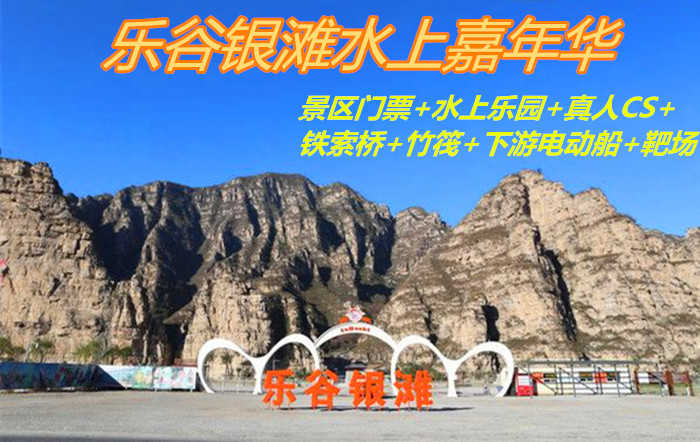 仅78元！享原价150元的【房山区】乐谷银滩水上嘉年华景区门票+水上乐园+真人CS+铁索桥+竹筏+下游电动船+靶场套票，乐谷银滩素有华北小桂林之美誉！