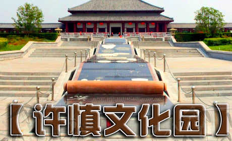 仅35元享受原价40元【河南】漯河许慎文化园景区门票一张，有汉字大道、字圣殿、叔重堂、说文馆、文化长廊、魁星亭、字形牌坊等主要建筑。墓冢保护区4.3万平方米，主要为文物本体以及部首方阵、字形解义、字源