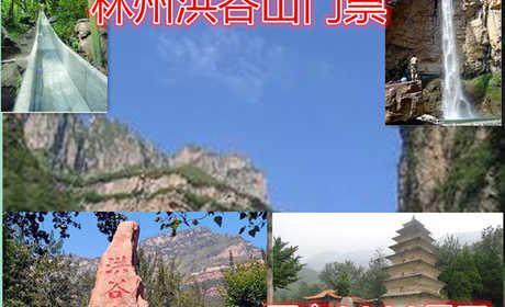 仅50元就享受88元的林州洪谷山门票一张， 洪谷山是国家AAAA景区，幽雅秀丽。北魏孝文帝、梁武帝、西魏废帝、北齐文宣帝等均曾在此处咏经参禅。