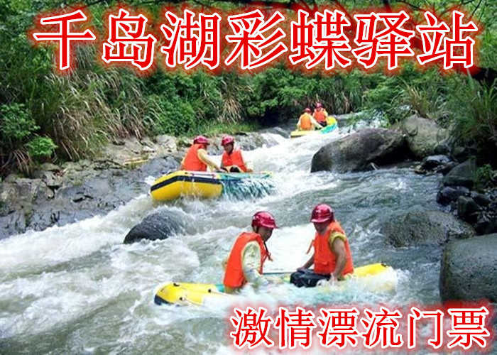 仅268元，享原价568元的【淳安】千岛湖彩蝶驿站激情漂流门票，含：门票一张，温馨旅店+温馨早餐+激情漂流+露天电影+儿童游乐区
