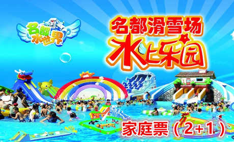 仅99元，享原价128的【哈尔滨】名都滑雪场水上乐园家庭票（2+1），邀上亲朋好友，一起玩转世界顶尖旅游游乐项目，体验最炫酷的盛夏！