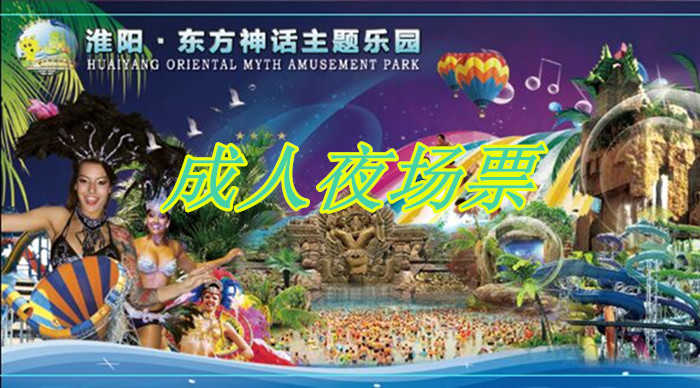 仅55元，享原价68元【周口市】东方神话主题乐园成人夜场票，包含：夜场门票，是集园林景观、大型游乐设备、漂流冲浪、阳光沙滩、大型水上娱乐项目等为一体的现代化、情景式、综合型国际标准文化游乐创意园。