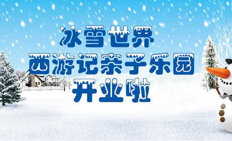 仅50元享原价60元的【昌平区】西游记亲子乐园家庭票（2+1）门票+冰雪世界园套票，1.雪地卡丁车、2.雪地转转、3.雪地香蕉船、4.雪地越野车、5.碰碰球、6、怀旧冰车7、哈哈镜冰屋等等