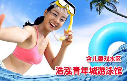 仅30元 享原价 50元的浩泓青年城游泳馆游泳票（不限时游泳一次+免费淋浴+儿童嬉水区+免费更衣柜）给您带来快乐生活，为您健康添活力，您纵身一跃，快活伴随。泳池中，享自由，心舒爽，飘扬起健康之声！