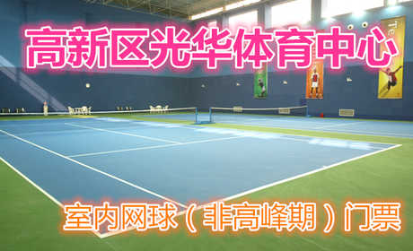 仅300元，享原价380元的【郑州】高新区光华体育中心室内网球（非高峰期）门票一张；包含：室内网球（非高峰期）门票一张+免费WIFI+免费茶水+免费停车场等