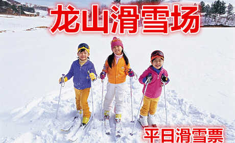 仅50元就享受60元的【克拉玛依】龙山滑雪场平日滑雪票，雪鞋，雪板，雪具， 免费使用缆车和魔毯。