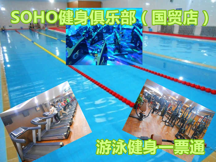 仅35元就享受100元SOHO【国贸店】健身俱乐部游泳健身一票通，含：不限时游泳+15分钟淋浴+健身器材+操课+动感单车+存衣柜（锁、泳衣、泳帽、洗浴用品自带），时尚环境，激情在水中起舞，活力遨游一夏