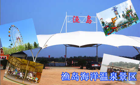 【旺季票】仅98元，享价值130元【北戴河】渔岛海洋温泉景区门票1张！景区电子票、无需换票！含：乘船进鱼岛、往返1人次、沙雕观赏、滑沙、滑草、冲浪、1号和望海温泉泡温泉及温泉淋浴（不含泳装及浴巾）、航