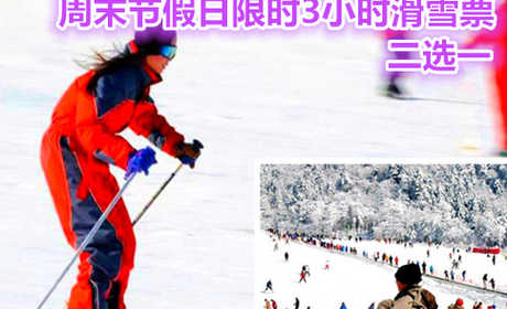 仅99元享价值128元香木河滑雪场平日全天不限时滑雪票/周末节假日限时3小时滑雪票二选一；香木河滑雪场占地15000余平方米，有雪圈、初级滑道、中级滑道等，还为老人、孩子建有戏雪乐园。