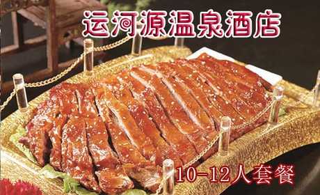 仅599元即可享受原价1516元通州运河源温泉酒店【10-12人餐票】，环境优雅舒适，味道鲜美！欢迎前来品尝~