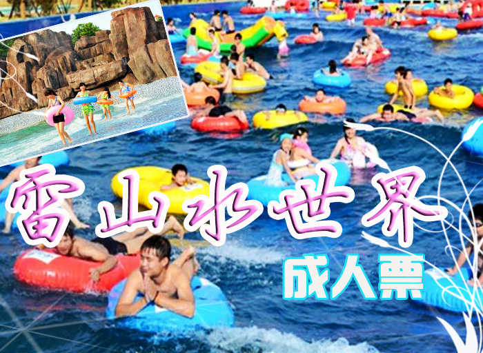 仅38元享受原价88元湖北黄石雷山温泉【水世界成人票】一张，享受戏水乐趣，彻底享受“湿身”的放松，超大戏水设备，快来体验吧~
