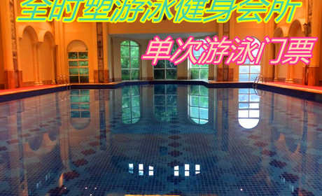 仅48元，享原价68元的【惠济区】全时塑游泳健身会所单次游泳门票（森林湖店)，包含：不限时游泳+淋浴+存衣柜+锁，是一家集游泳、健身为一体的大型健身会所。