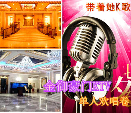 仅4.8元（到店另付10元)，享原价488元【昌平区】金御豪门KTV欢唱券。下午场单人1小时欢唱券！富丽堂皇的装饰设计融合最前卫的流行元素，走进每一个包间，无论整体效果还是细节之处，都能让你瞬间被炫彩