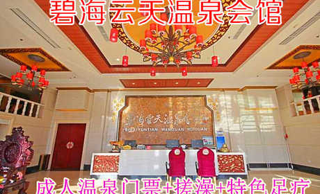 仅128元！即享原价147元的【大兴区】碧海云天温泉会馆成人温泉门票+搓澡+特色足疗，包含：温泉门票+特色足疗+洗浴用品+浴巾+拖鞋+汗蒸+休息大厅等，是一家集温泉、住宿、汗蒸为一体的温泉会馆。