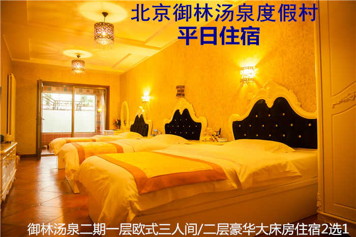 【周末票】仅828元，享原价1280元的御林汤泉三期（美式/中式）大床房/日式榻榻米周末住宿多选1（不含早餐）！拒绝城市喧嚣，溶入自然风景，给心灵放假，感受成功境界！