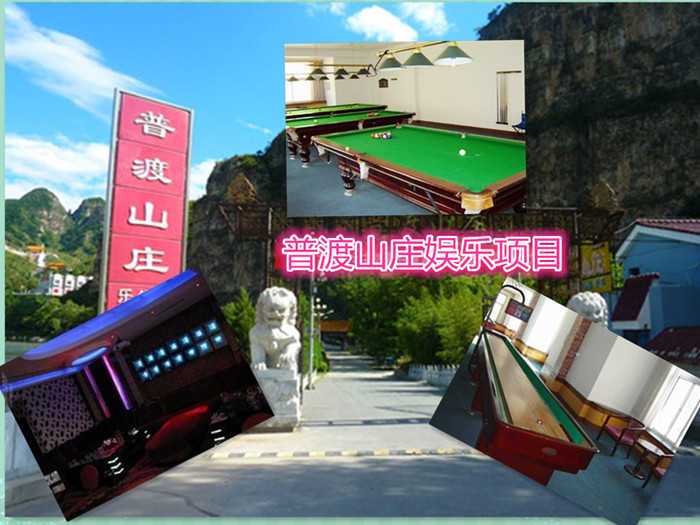 仅35元就能享受50元的十渡乐佛寺（普渡山庄）娱乐项目，健身器材，保龄球，乒乓球，台球，KTV等等