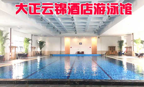 仅45元，享原价68元的许昌大正云锦酒店游泳馆门票！增强免疫力，强身健体，游泳减肥，为健康加油，2楼免费篮球场，羽毛球场，为身材加分！