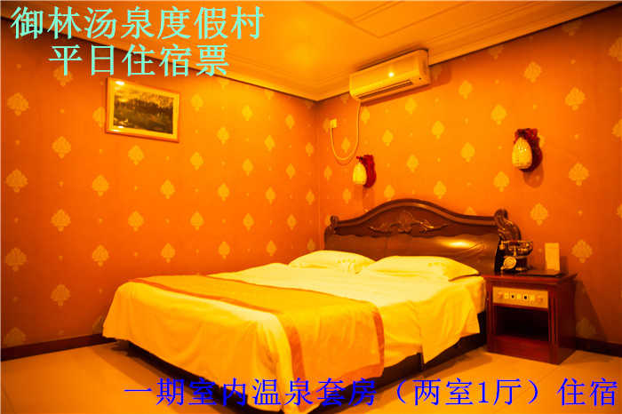【淡季票】仅1100元，享原价2600元的【小汤山】御林汤泉室内温泉双间套平日住宿（不含早餐）！限周日至周四使用，拒绝城市喧嚣，溶入自然风景，给心灵放假，感受成功境界！另有更多套餐可选！