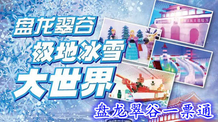 仅133元，享原价480元的【北京】盘龙翠谷极地大世界成人票一张、含：魔幻冰雕主题馆、百步穿杨射击馆、马良画画水族馆、魔幻森林绘画馆、RS实感赛车馆、9D虚拟现实体验馆、地震体验馆、魔法泡泡秀馆等等
