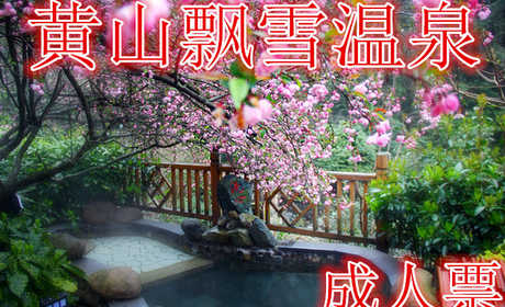 仅188就享受298元的【黄山】黄山飘雪温泉成人票，含门票一张，泉水异常清澈，无色无嗅，其味甘美。