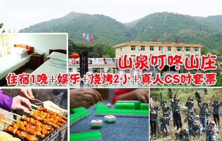 仅155元，享原价438元的【怀柔】山泉叮咚山庄住宿+娱乐+烧烤+真人CS套票，含：住宿一晚+娱乐（棋牌、麻将、台球、羽毛球）+烧烤2小时+真人CS，所有烤串酒水不限量供应，随到随吃，其他娱乐项目不限