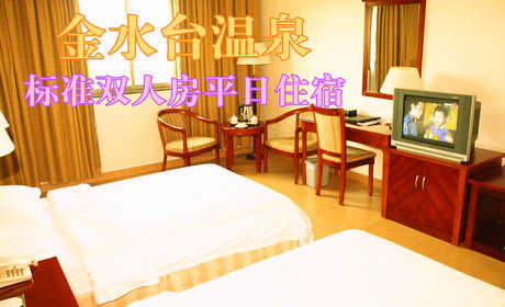 仅388元，享原价888元的金水台温泉标准双人房平日住宿一晚，限周日至周四，含：双人自助早餐，双人不限次温泉，双人住宿，双人鱼疗，双人国恩寺门票，双人农业示范基地门票。