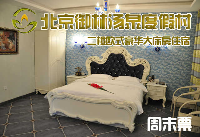 【淡季票】仅680元，享原价1280元的【小汤山】北京御林汤泉二楼欧式豪华大床房周末住宿（不含早餐）！拒绝城市喧嚣，溶入自然风景，给心灵放假，感受成功境界！另有更多套餐可选！