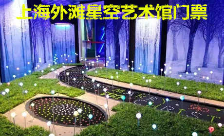 仅58元！即享原价80元的【黄埔区】上海外滩星空错觉艺术馆门票一张，包含：成人门票一张，“瞳艺”全国连锁品牌，CCTV央视专业道具装置供应商，国内大规模的错觉艺术展开发商！