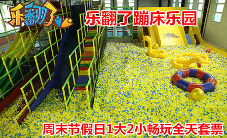 仅350元！享原价398元的【朝阳区】乐翻了蹦床乐园周末节假日1大2小全天畅玩通票，包含：百万海洋球+魔鬼滑梯+超级蹦床区+躲避球区+高空速降+攀岩+海绵池区+亲子拓展+忍者空间+王者灌篮等，嗨翻天！