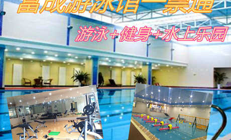 仅35元，享门市价48元【宝坻区】富成游泳馆游泳+健身+水上乐园一票通，包含项目：游泳+淋浴+健身器械+跑步机+动感单车+各种儿童戏水设备，富成游泳馆是全国连锁的集游泳健身亲子乐园为一体的综合会馆。