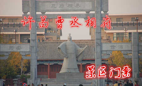 仅需40元即可享受价值60元【许昌】曹丞相府门票一张；内有曹操与文臣武将的硅胶塑像。高为三层的赋诗楼  ，一层主要展示曹操和曹氏三兄弟的  文学成就，二层以建安文学和建安七子为主题；