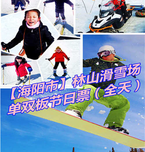 仅290元享价值360元【海阳市】林山滑雪场单双板节假日全天票；以动感健身为主，观光休闲为辅，动静结合，冷暖兼容的生态旅游项目。