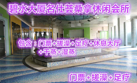 仅168元就可以享受价值215元碧水大厦名仕荟桑拿休闲会所门票+搓澡+足疗，名仕荟桑拿休闲会所位于碧水大厦二层，营业面积2000平米，装修豪华、设施先进。