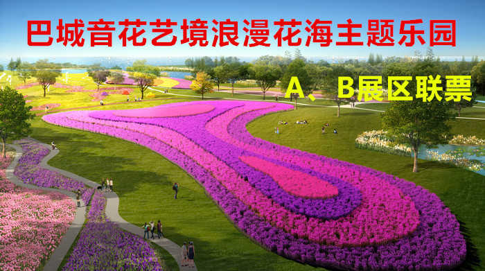 仅130元！即享原价180元的【昆山】巴城音花艺境浪漫花海主题乐园A、B展区游览联票，包含：A、B展区游览联票，把迪拜奇观、荷兰世界之最、法国浪漫色彩之最，传真到阳澄湖畔