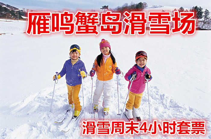 仅80元就享受150元的【中牟】雁鸣蟹岛滑雪场滑雪周末4小时套票，含：滑雪板、雪鞋及使用电梯和雪道。