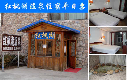 新店开业！仅售 380元！享价值680元的【小汤山】红枫湖温泉标间/大床平日住宿2选1，含：标间/大床平日住宿一晚，室内有温泉！含早餐。优雅的环境!给您带来快乐生活，为您健康添活力！