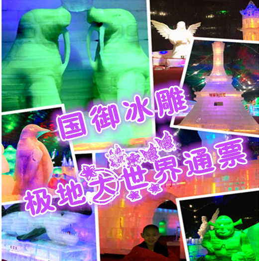 仅108元享价值128元国御冰雕极地大世界通票，包含冰雕馆门票+极地馆海狮表演+极速冰滑道票+7D影院门票+租棉大衣票