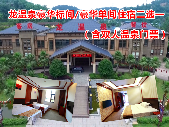 仅248元！即享原价258元【铜梁区】龙温泉平日豪华标间/豪华单间住宿二选一（含双人温泉门票），包含：豪华标间/豪华单间二选一+双人温泉门票++浴巾+拖鞋+更衣柜+淋浴+洗浴用品等，号称“西南第一泉”