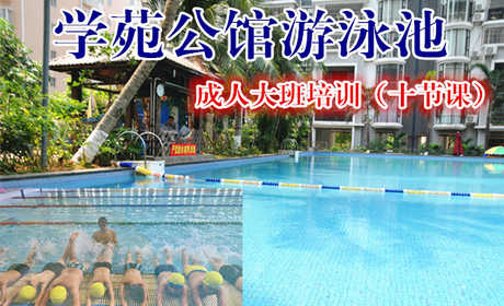 【海口】仅488元，享原价650元的学苑公馆游泳池成人大班培训（十节课）票一张，时尚环境，专业教练，温馨服务，激情在水中起舞，活力遨游一夏!