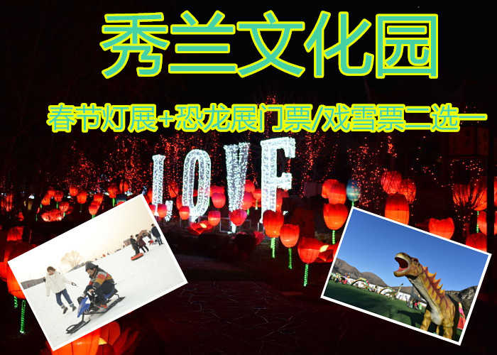 仅35元就享受40元的【满城】秀兰文化园春节灯展+恐龙展门票/戏雪票二选一，80000平米古香古色的江南园林整装一新。