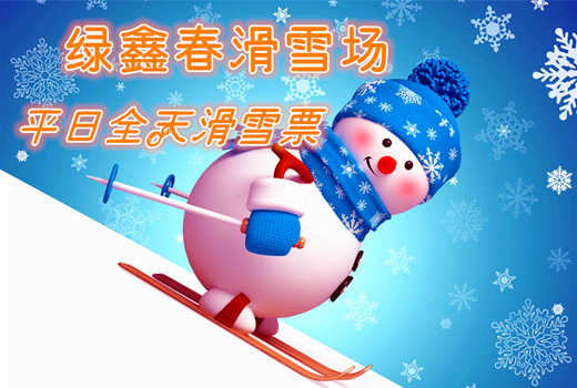 仅79元享价值120元【邹城】绿鑫春滑雪场平日全天滑雪票（含：雪鞋雪板雪仗）；地形陡缓适中，雪质好，带您体验雪地游玩新乐趣；